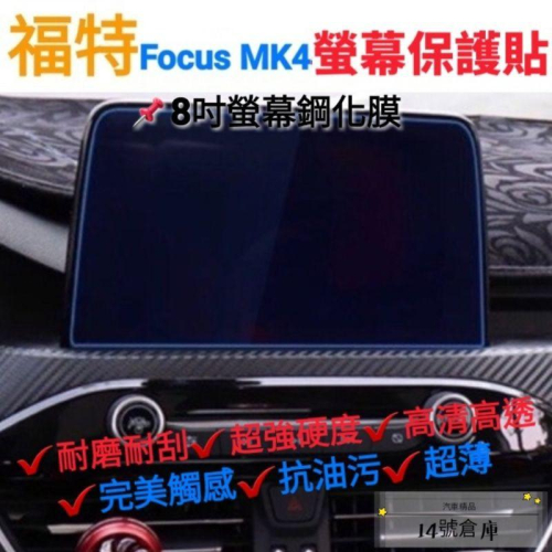 福特 Focus MK4 專用 螢幕鋼化膜保護貼 導航螢幕 主機 綱化膜 玻璃貼 9H 玻璃膜 中控螢幕 保護貼 改裝