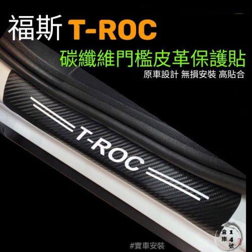 福斯 TROC 門檻碳纖維皮革保護貼 門檻飾板 迎賓踏板