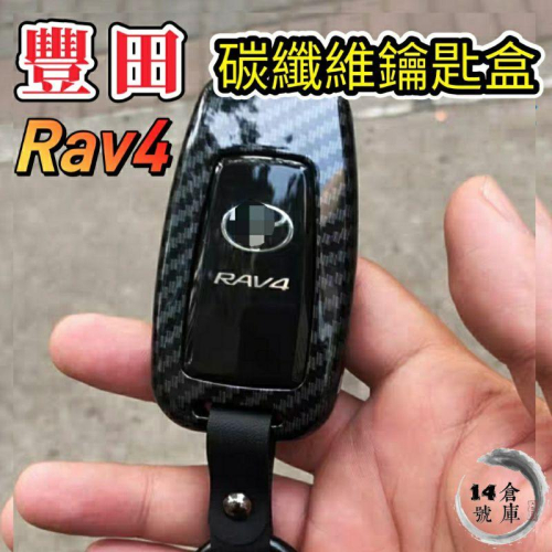 豐田 rav4 5代專用 遙控器保護殼 鑰匙保護盒 碳纖維 鑰匙盒 遙控器保護套 遙控器皮套 遙控皮套 鑰匙皮套
