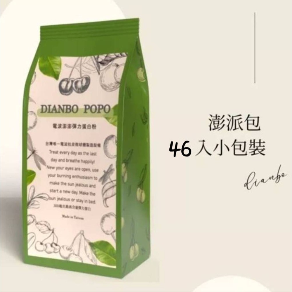 【DIANBO POPO】現貨速出💖買一送一🔥電波澎澎彈力蛋白粉✨經典鐵盒45入🍒環保澎派包46入/8g 膠原蛋白-規格圖9