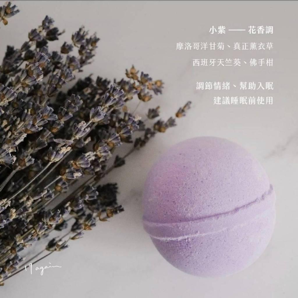 【19again】精油沐浴泡澡球🛁🫧花香調、柑橘果調、木質調 150g / 顆-細節圖6