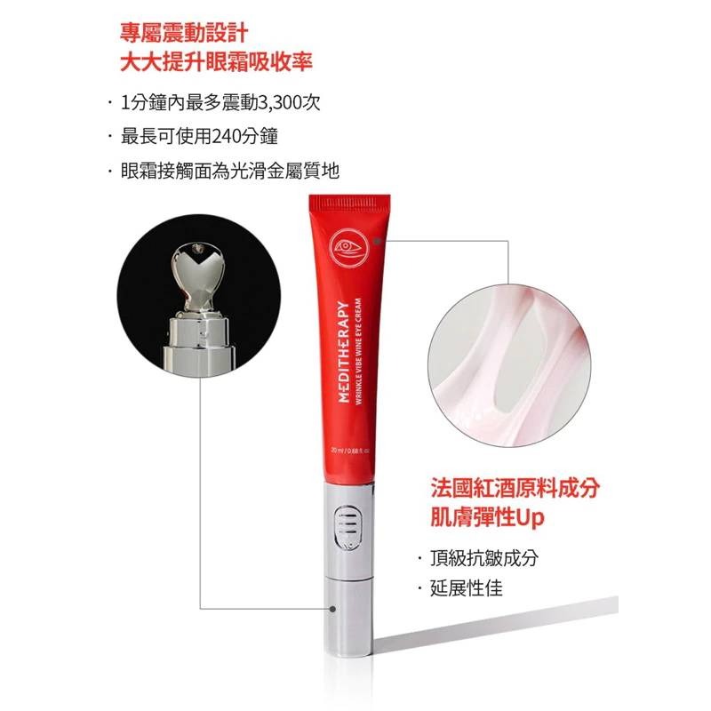 【MEDITHERAPY】紅酒震動眼霜 20ml🍷🤍-細節圖4