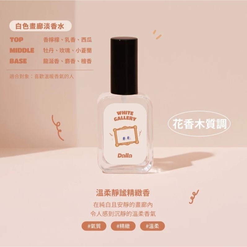 白色畫廊🖼️溫柔精緻 木質花香調