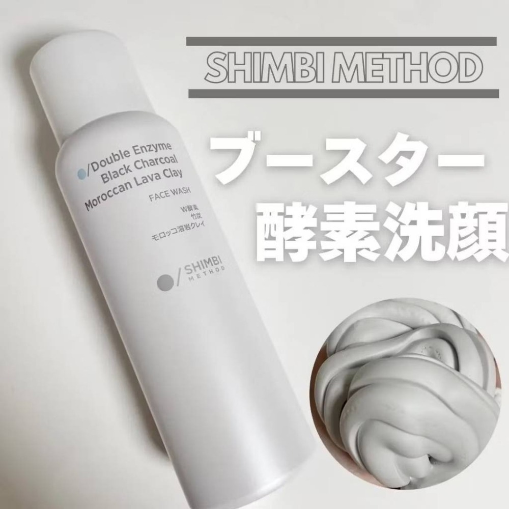 現貨🤍SHIMBI METHOD 酵素洗顏慕斯120g 竹炭 摩洛哥熔岩洗顏 雙酵素-細節圖2