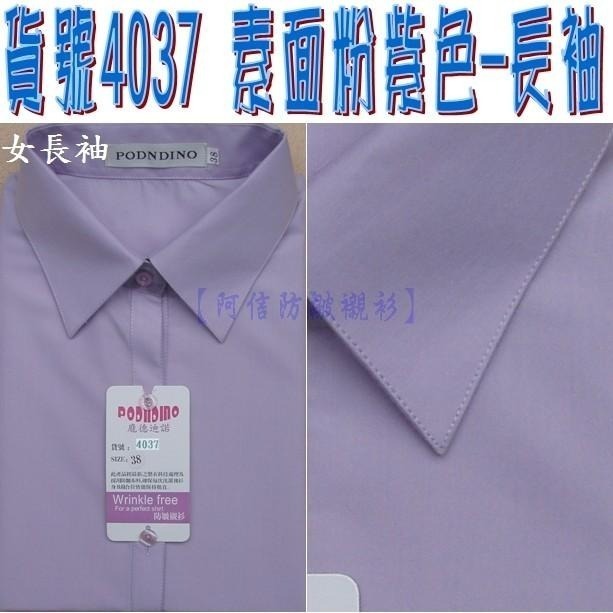 【阿信防皺襯衫】【女長袖】貨號4037素面粉紫色【女襯衫】抗皺漂亮剪裁｜大幅度腰身設計｜專業修身顯瘦｜面試上班正式制服-細節圖3