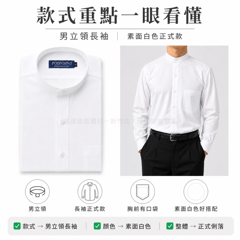 【阿信防皺襯衫】男襯衫 男長袖襯衫 白襯衫 立領襯衫 上班 商務 正式 防皺  天絲棉 素面 白色  現貨 貨號621-細節圖2