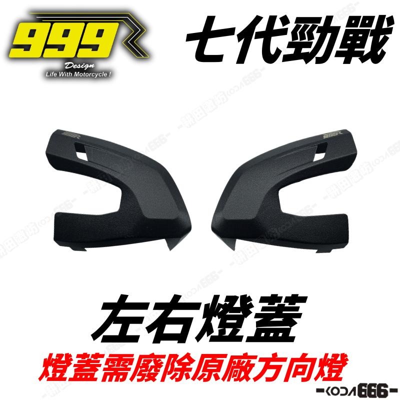現貨 999R 勁戰七代 燈蓋風鏡組 車頭風鏡 風鏡組 小風鏡 七代 3D列印 七代戰 盲燈蓋 廢方向燈 方向燈蓋-細節圖3