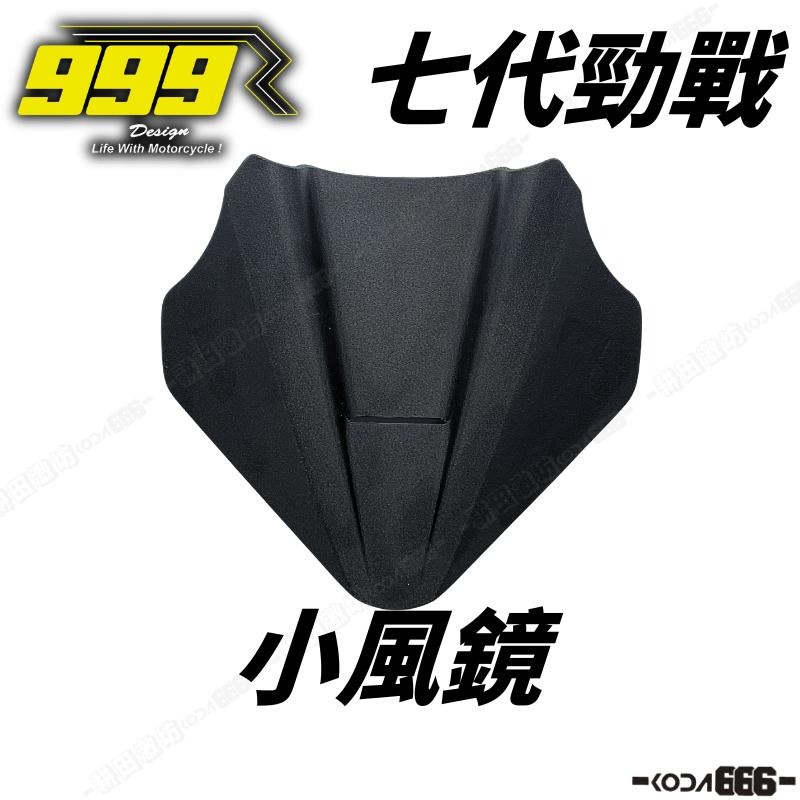 現貨 999R 勁戰七代 燈蓋風鏡組 車頭風鏡 風鏡組 小風鏡 七代 3D列印 七代戰 盲燈蓋 廢方向燈 方向燈蓋-細節圖4