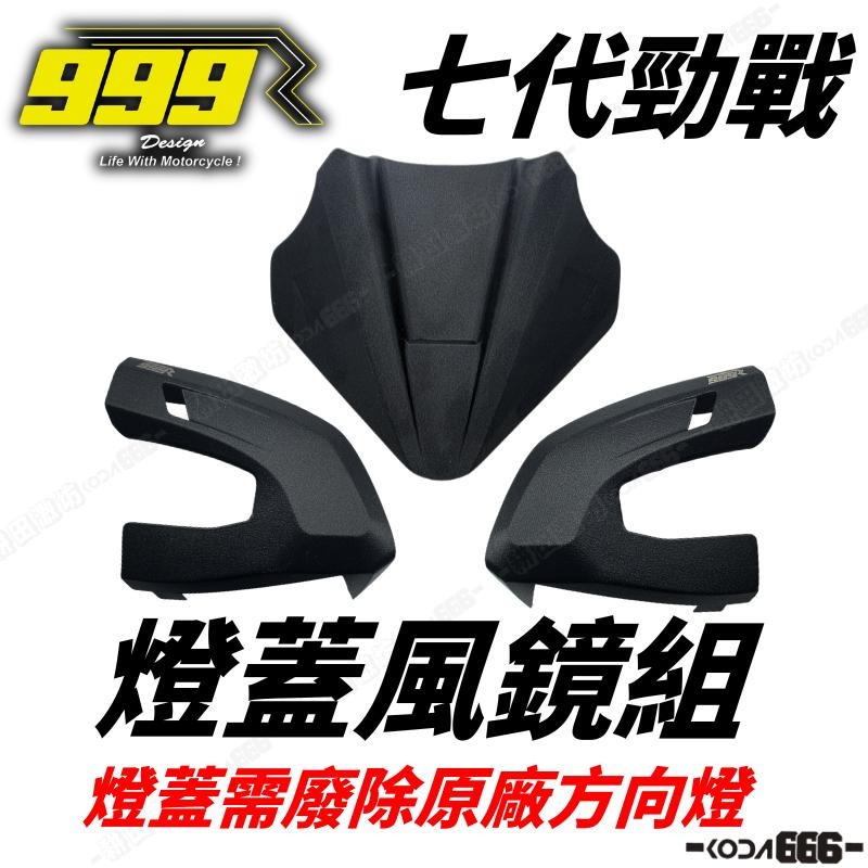 現貨 999R 勁戰七代 燈蓋風鏡組 車頭風鏡 風鏡組 小風鏡 七代 3D列印 七代戰 盲燈蓋 廢方向燈 方向燈蓋-細節圖5