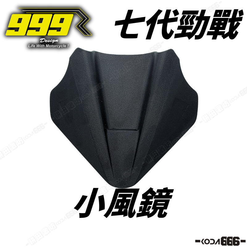現貨 999R 勁戰七代 燈蓋風鏡組 車頭風鏡 風鏡組 小風鏡 七代 3D列印 七代戰 盲燈蓋 廢方向燈 方向燈蓋-規格圖6
