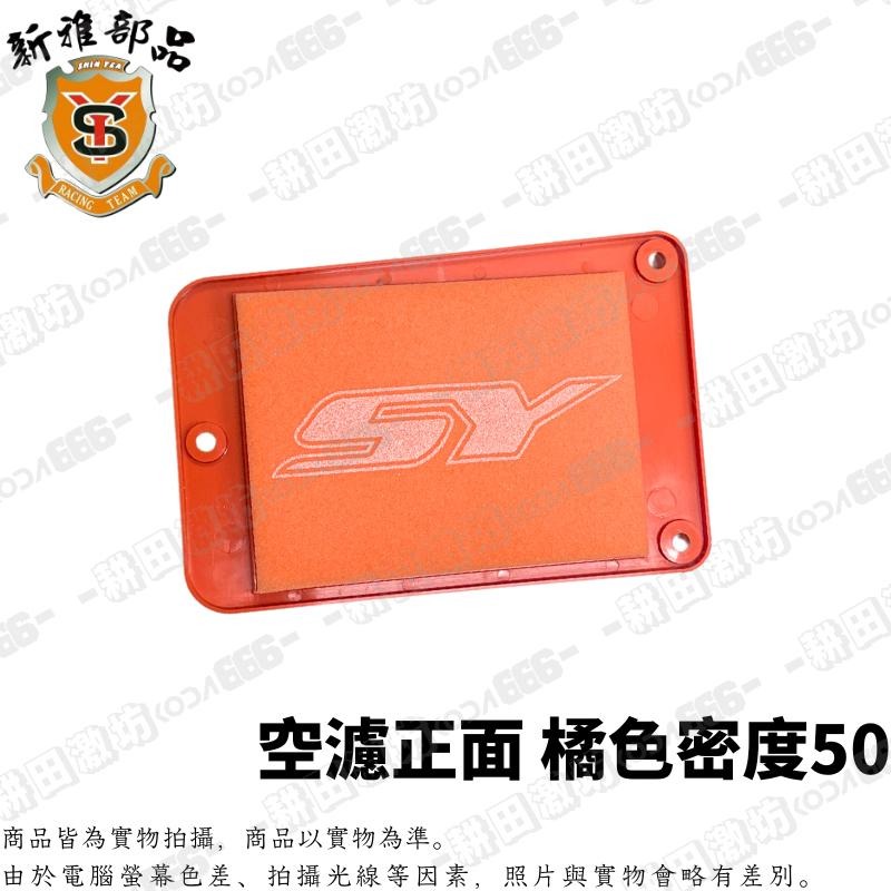 現貨 新雅 空濾海綿 JET SL SL158 DRG MMBCU FNX FT6 Z1 空濾綿 高流量 濾清器 空濾-細節圖2