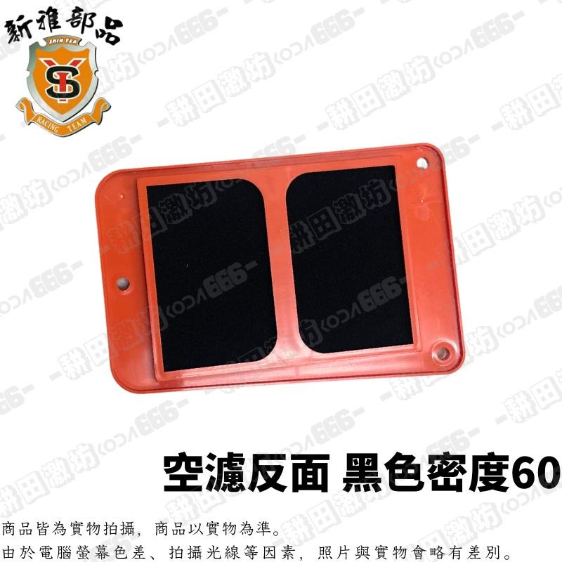 現貨 新雅 空濾海綿 JET SL SL158 DRG MMBCU FNX FT6 Z1 空濾綿 高流量 濾清器 空濾-細節圖3