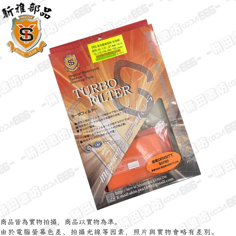 現貨 新雅 空濾海綿 JET SL SL158 DRG MMBCU FNX FT6 Z1 空濾綿 高流量 濾清器 空濾-細節圖4