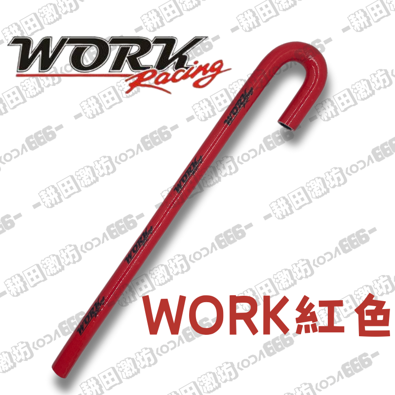 WORK紅