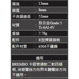 現貨 Brembo 卡鉗插銷 對四 大螃蟹 PROTI 鈦合金 對二 對四插銷 正鈦 大螃蟹插銷 brembo卡鉗插銷-細節圖3