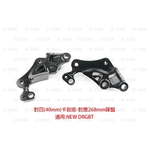 JZ 傑能 DRG電推 268mm 對四卡座 卡座 DRG2.5 DRG 對四 卡鉗座 鋁合金前對四卡座 鋁合金卡座-細節圖2