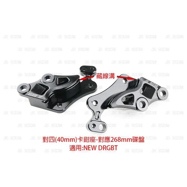 JZ 傑能 DRG電推 268mm 對四卡座 卡座 DRG2.5 DRG 對四 卡鉗座 鋁合金前對四卡座 鋁合金卡座-細節圖3