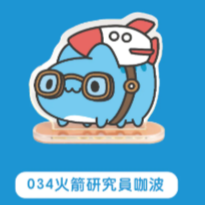034火箭研究員咖波