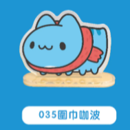 035圍巾咖波
