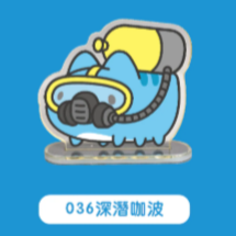 036深潛咖波