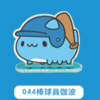 044棒球員咖波