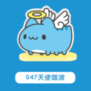 047天使咖波
