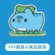 053厭惡小黃瓜咖波