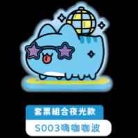 S003嗨咖咖波