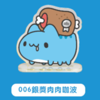 006銀獎肉肉
