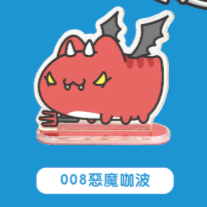 008惡魔咖波