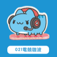 021電競咖波