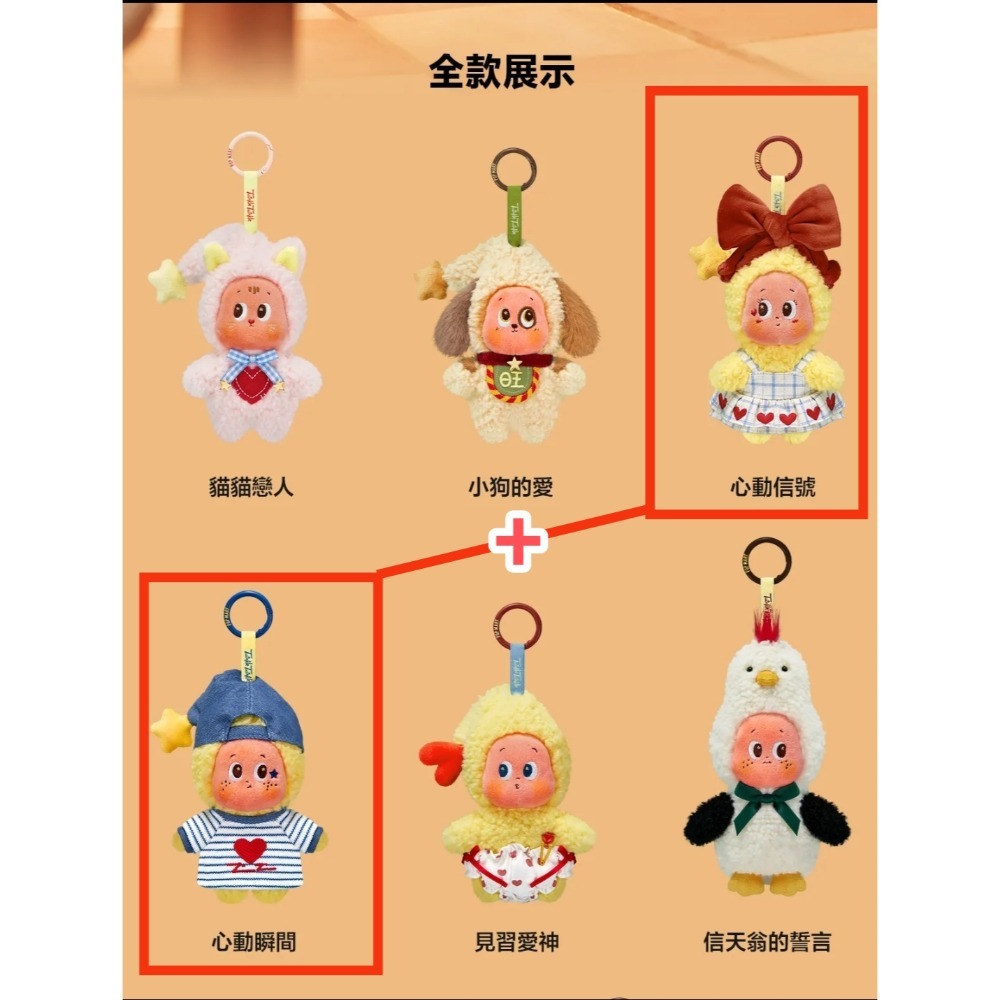 泡泡瑪特 星星人 怦然心動 絨毛掛件 小狗的愛 信天翁的誓言 見習愛神 心動瞬間 心動信號 盲盒-規格圖2