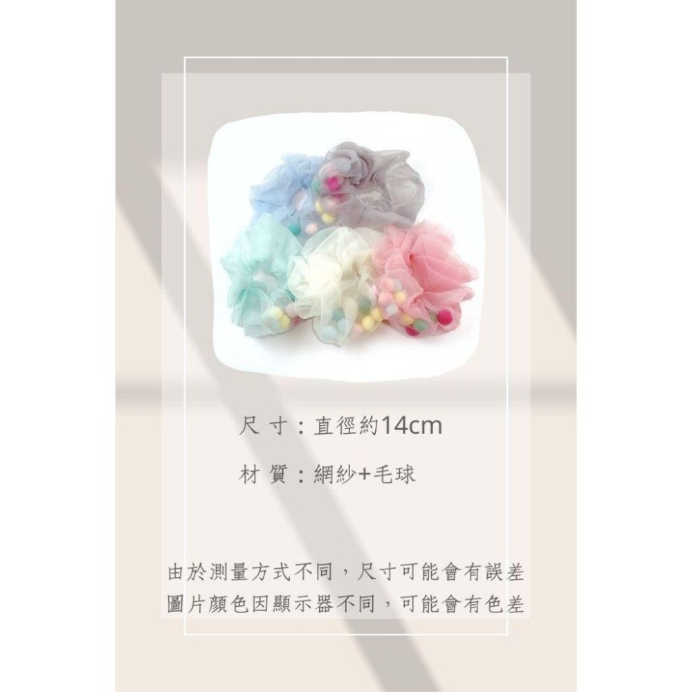 🔥菲雪飾品🔥彩色毛球 網紗 氣質 髮束 丸子頭 髮飾 大腸圈 馬尾 髮圈(共5色)-細節圖6