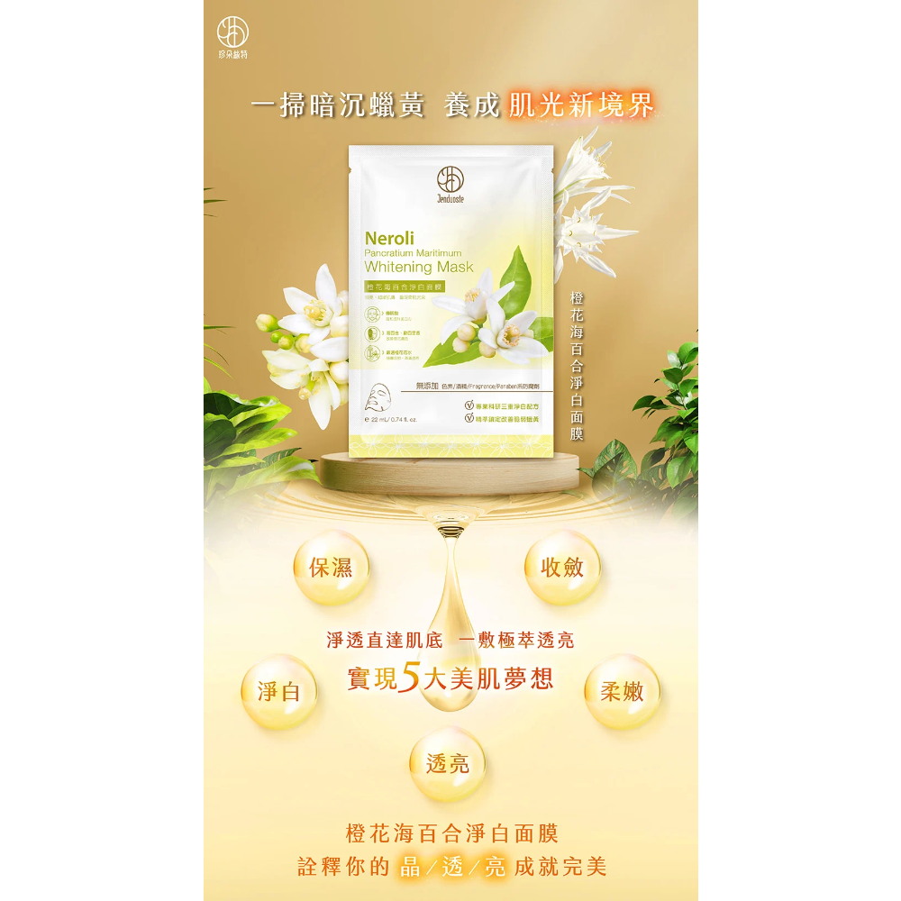 正品現貨✨ 橙花海百合淨白面膜*5片/盒 珍朵絲特 佐登妮絲-細節圖2