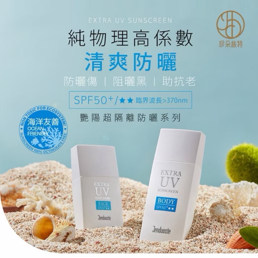正品✨現貨✨豔陽超隔離身體防曬乳SPF50+★★ 50mL佐登妮絲 珍朵絲特-細節圖2