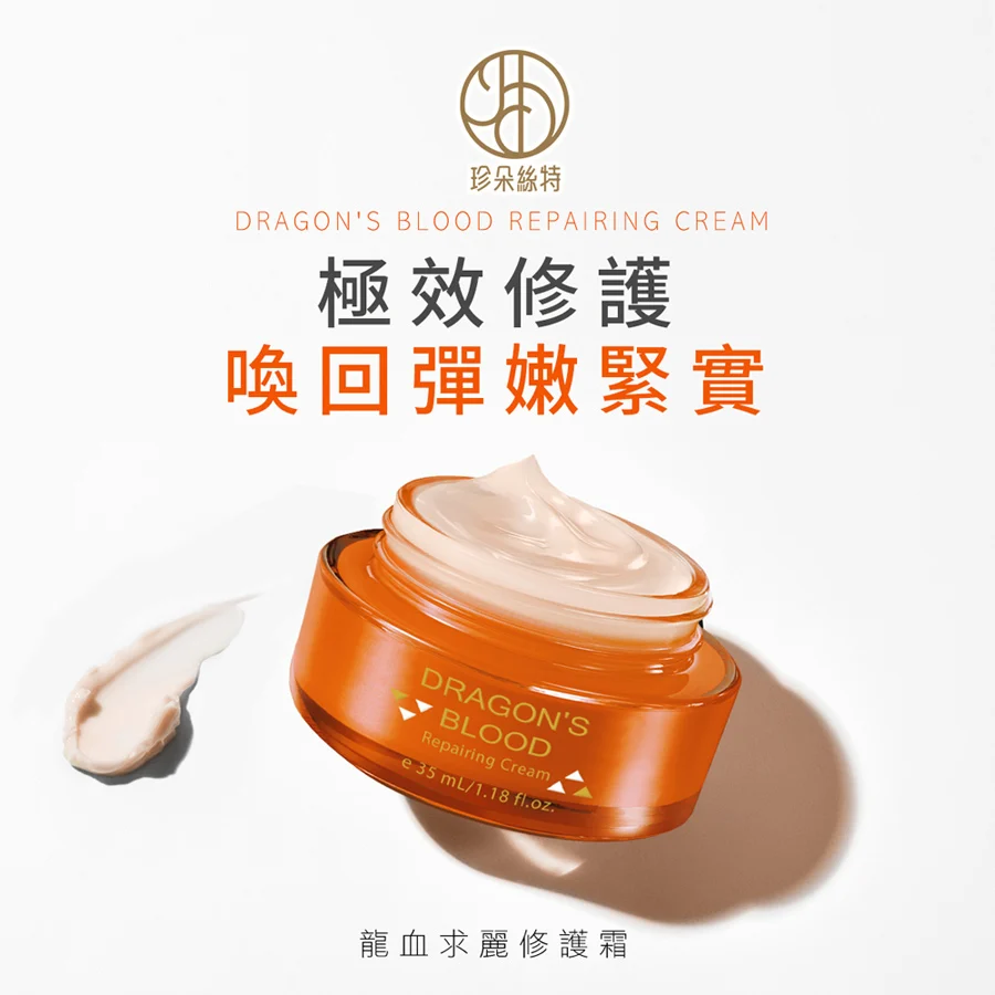 現貨正品✨20261107龍血求麗修護霜/佐登妮絲 珍朵絲特-細節圖2