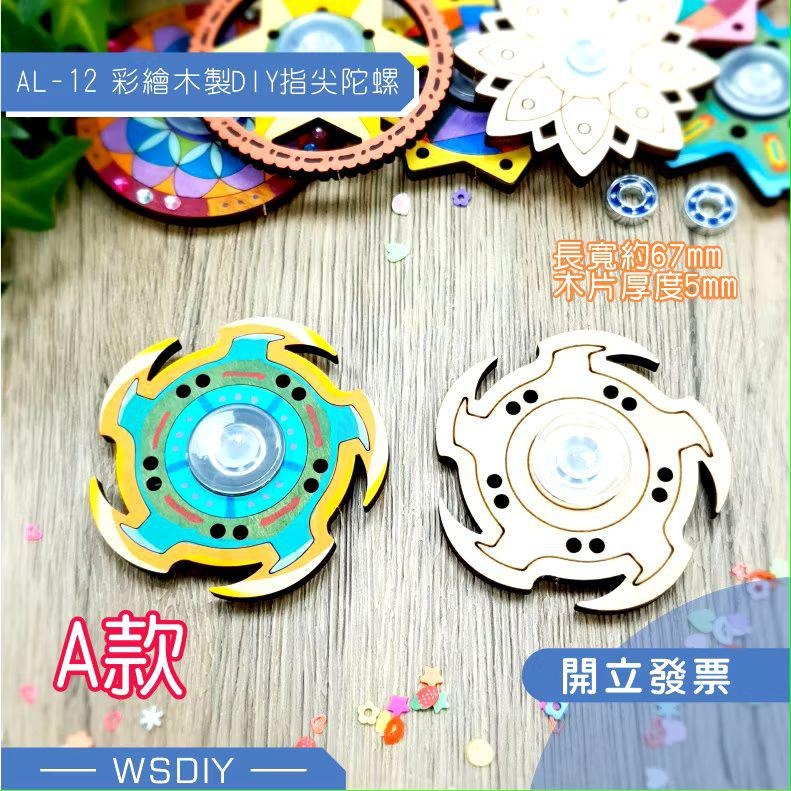 AL-12彩繪木製DIY指尖陀螺-細節圖4