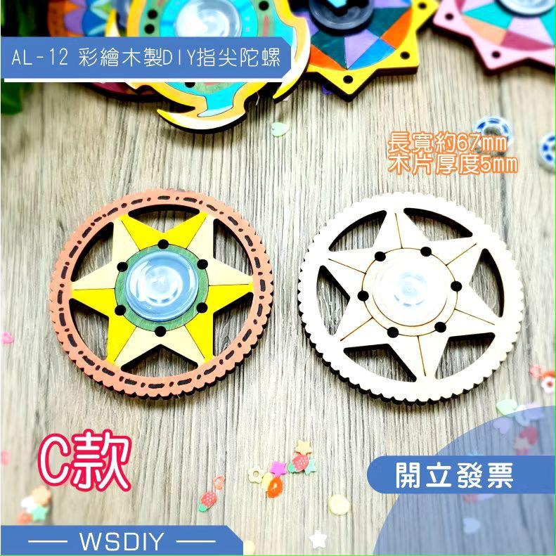 AL-12彩繪木製DIY指尖陀螺-細節圖6