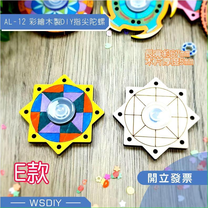 AL-12彩繪木製DIY指尖陀螺-細節圖8
