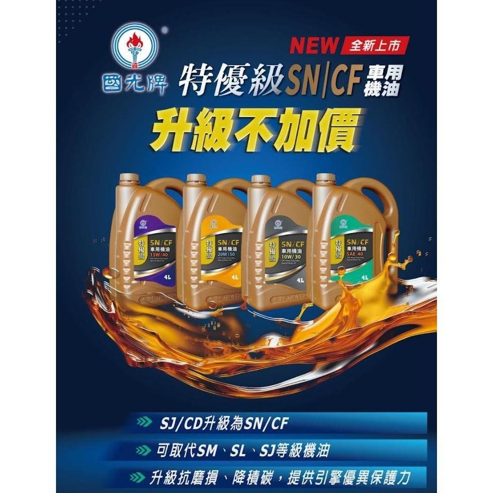 中油 CPC 國光 特優SN/CF 車用機油10W/30 15W/40 20W/50　4L裝-細節圖2