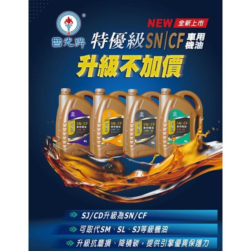 中油 CPC 國光 特優SN/CF車用機油SAE30 SAE40　4L裝-細節圖3
