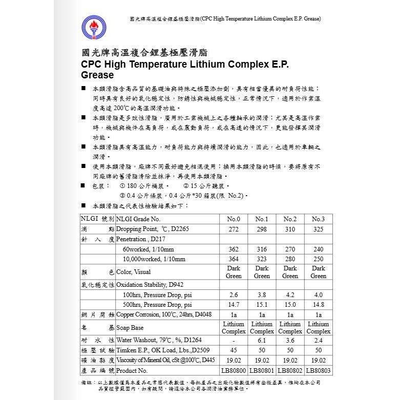 國光牌 CPC 二號高溫複合鋰基極壓滑脂 黃油條 二號 2號-細節圖2