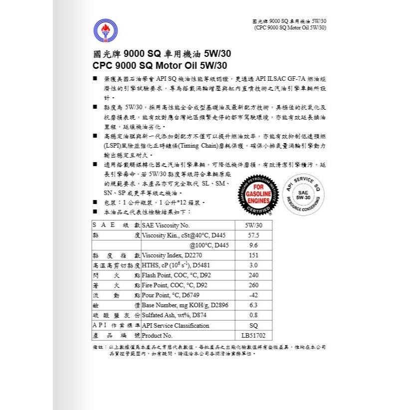 中油 CPC 全新上市 9000SQ 0W/20 5W/30 小排氣 渦輪 汽油 油電-細節圖2