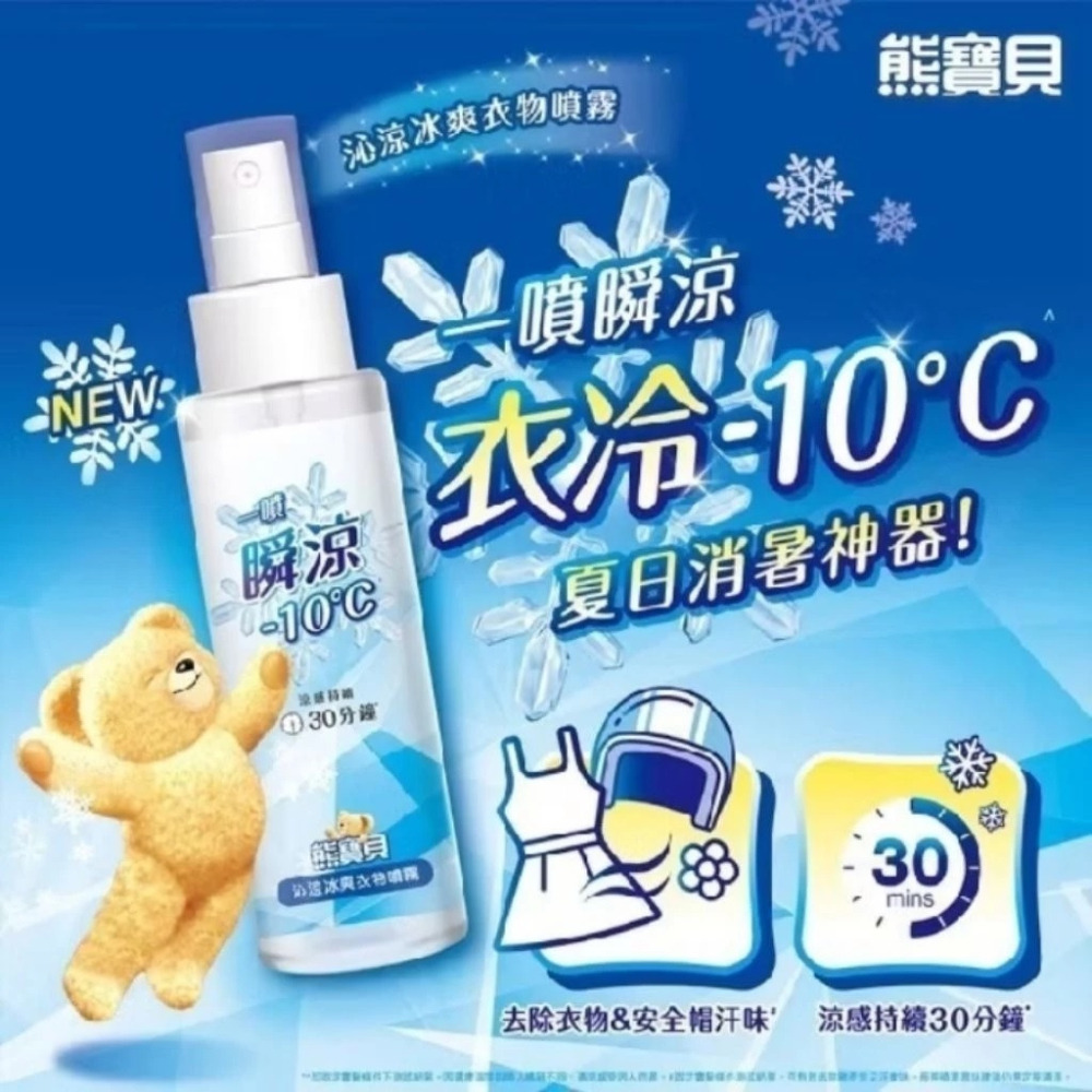 全新 熊寶貝 沁涼冰爽衣物噴霧100ml 清新海洋香 效期:2027.01  衣物 -10℃ 夏日消暑神器-細節圖2