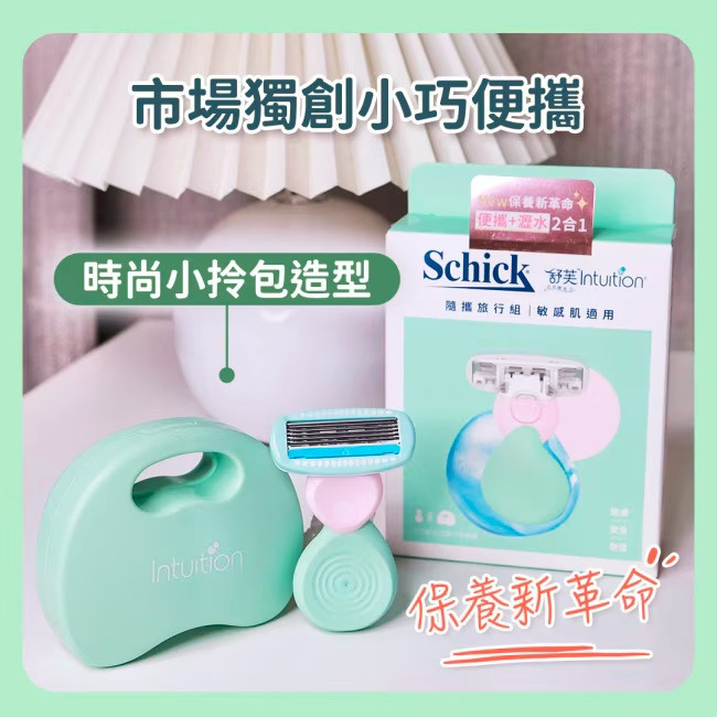 全新 Schick 舒適牌 舒芙仕女除毛刀 旅行組(刀把1入+刀頭1入+收納盒1入/ 替換刀頭2入) 舒適-細節圖3