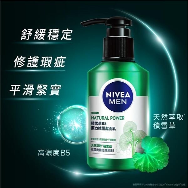 全新 NIVEA MEN 妮維雅男士積雪草B5原力修護潔面乳150ml / 妮維雅男士積雪草B5原力修護精華乳50g-細節圖4