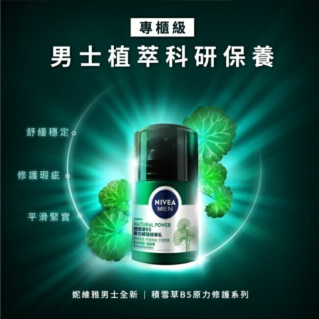 全新 NIVEA MEN 妮維雅男士積雪草B5原力修護機能水150ml / 妮維雅男士積雪草B5原力修護精華乳50g-細節圖6