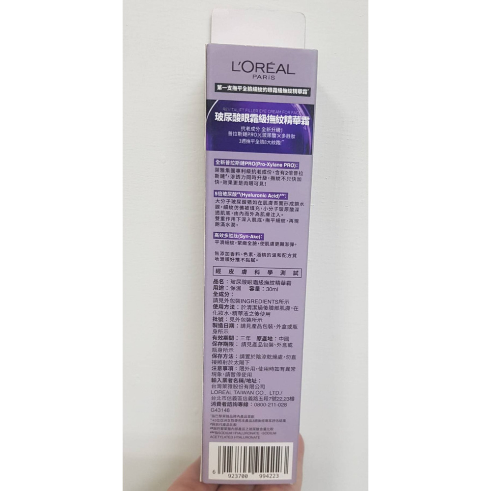 巴黎萊雅 L＇OREAL 紫熨斗PRO 玻尿酸眼霜級撫紋精華霜30ml 效期:2027.09-細節圖2
