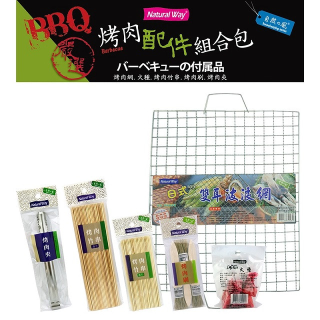 【超低價出清5組450元~】自然風 烤肉配件組合包(串 刷 夾 烤網 火種)*5組+送 烤肉竹串8寸(約90支)*10包-細節圖2