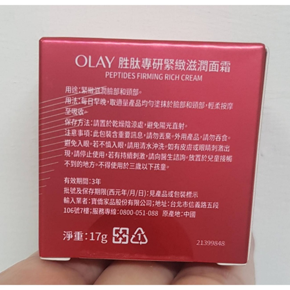 【超低價出清~】全新 OLAY歐蕾 胜肽專研緊緻滋潤面霜 17g 胜肽超紅瓶 效期:2028.08-細節圖2